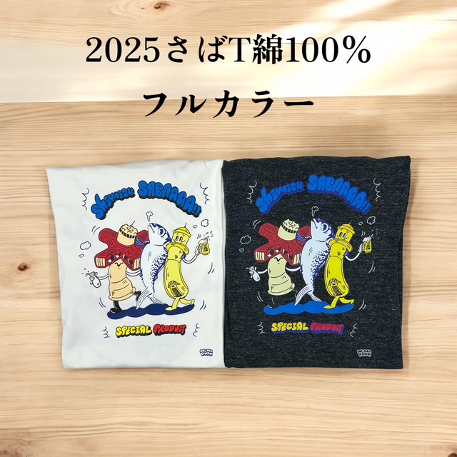 2025さばT綿100％　フルカラー