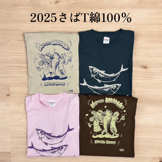 2025さばT綿100％