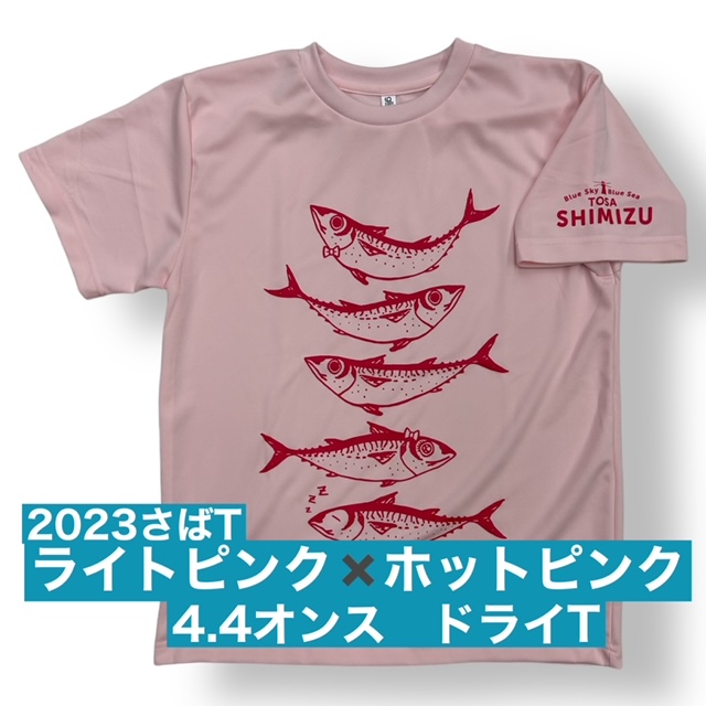 2023さばT　ドライ