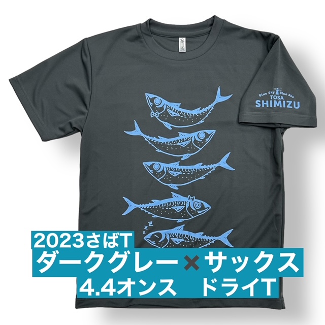 2023さばT　ドライ