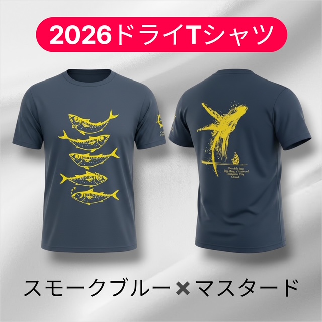 2026さばTドライ