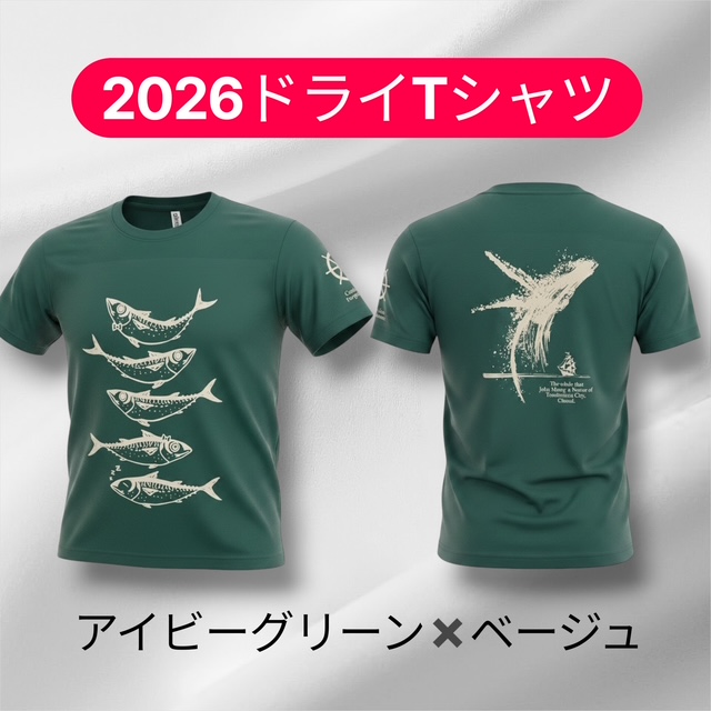 2026さばTドライ