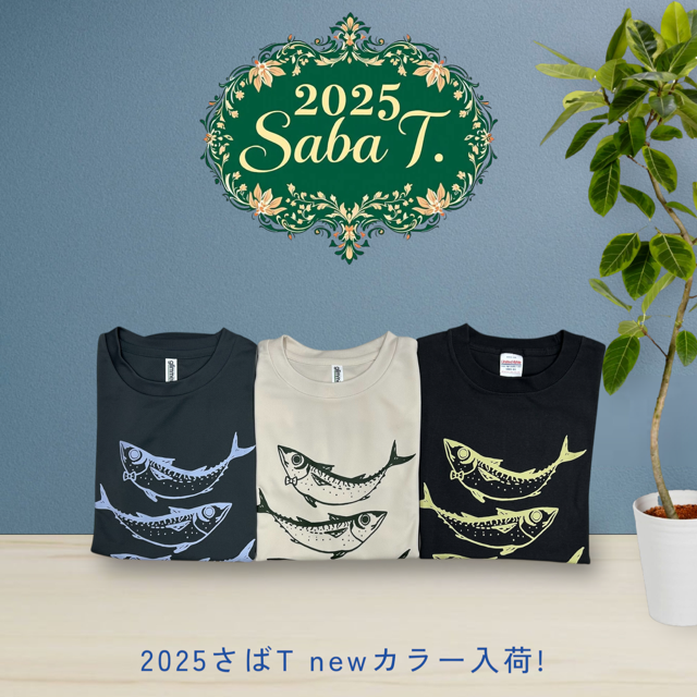 2025さばTドライ　フルカラー